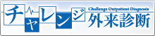 チャレンジ外来診断