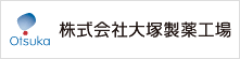 株式会社 大塚製薬工場