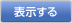 表示する
