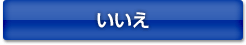 いいえ