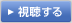 視聴する