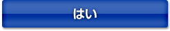 はい