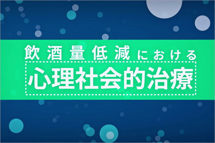 アルコール依存症 | 大塚製薬 医療関係者向け情報サイト