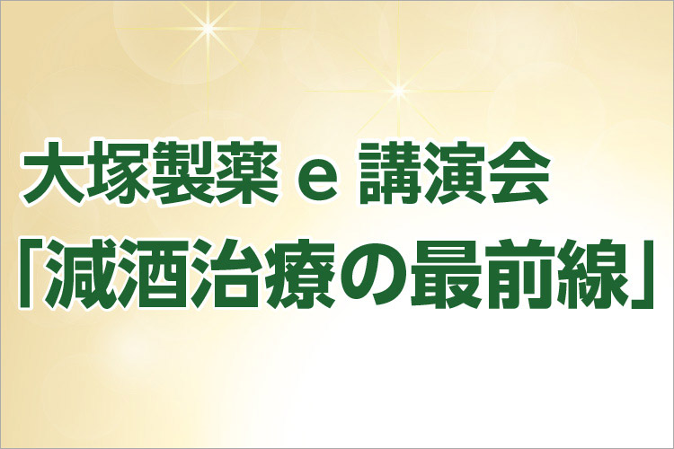 アルコール依存症 | 大塚製薬 医療関係者向け情報サイト
