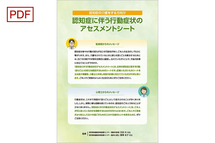 認知症に伴う行動症状のアセスメントシート」のご紹介 | 大塚製薬 医療