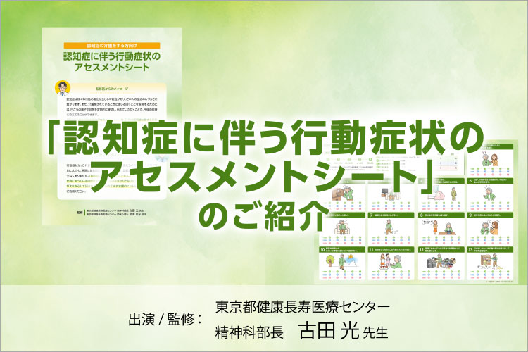 認知症に伴う行動症状のアセスメントシート」のご紹介 | 大塚製薬 医療