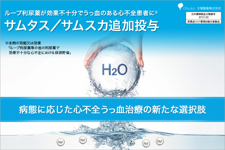 サムスカ / Samsca 製品情報 | 大塚製薬 医療関係者向け情報サイト