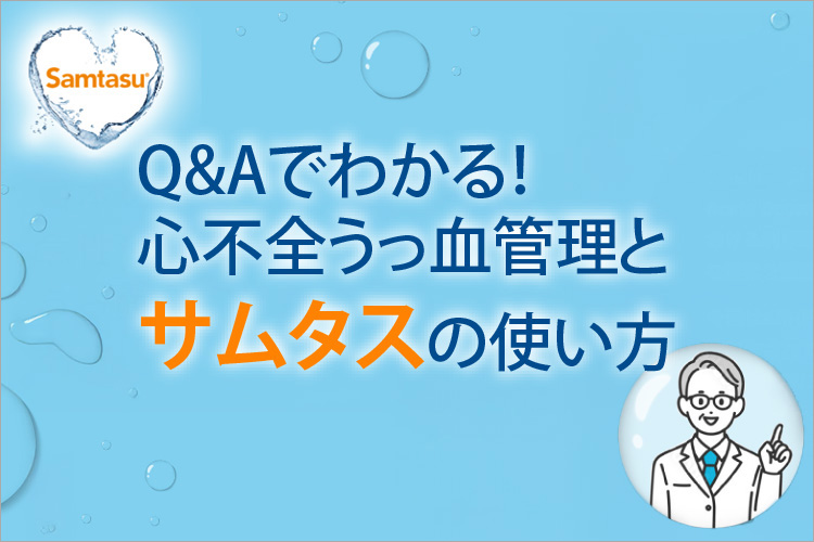心不全 | 大塚製薬 医療関係者向け情報サイト
