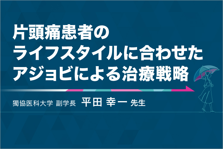 アジョビ / AJOVY 製品情報 | 大塚製薬 医療関係者向け情報サイト