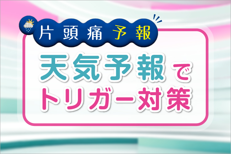 アジョビ / AJOVY 製品情報 | 大塚製薬 医療関係者向け情報サイト