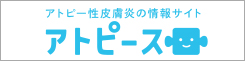 アトピース