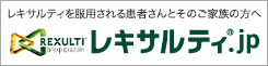 レキサルティ.jp