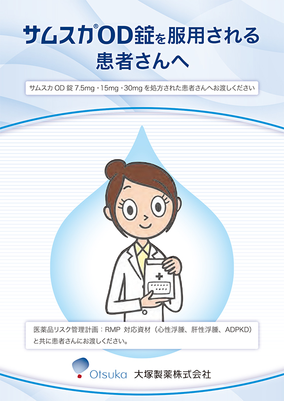 サムスカod錠7 5mg 15mg 30mg 大塚製薬 医療関係者向け情報サイト