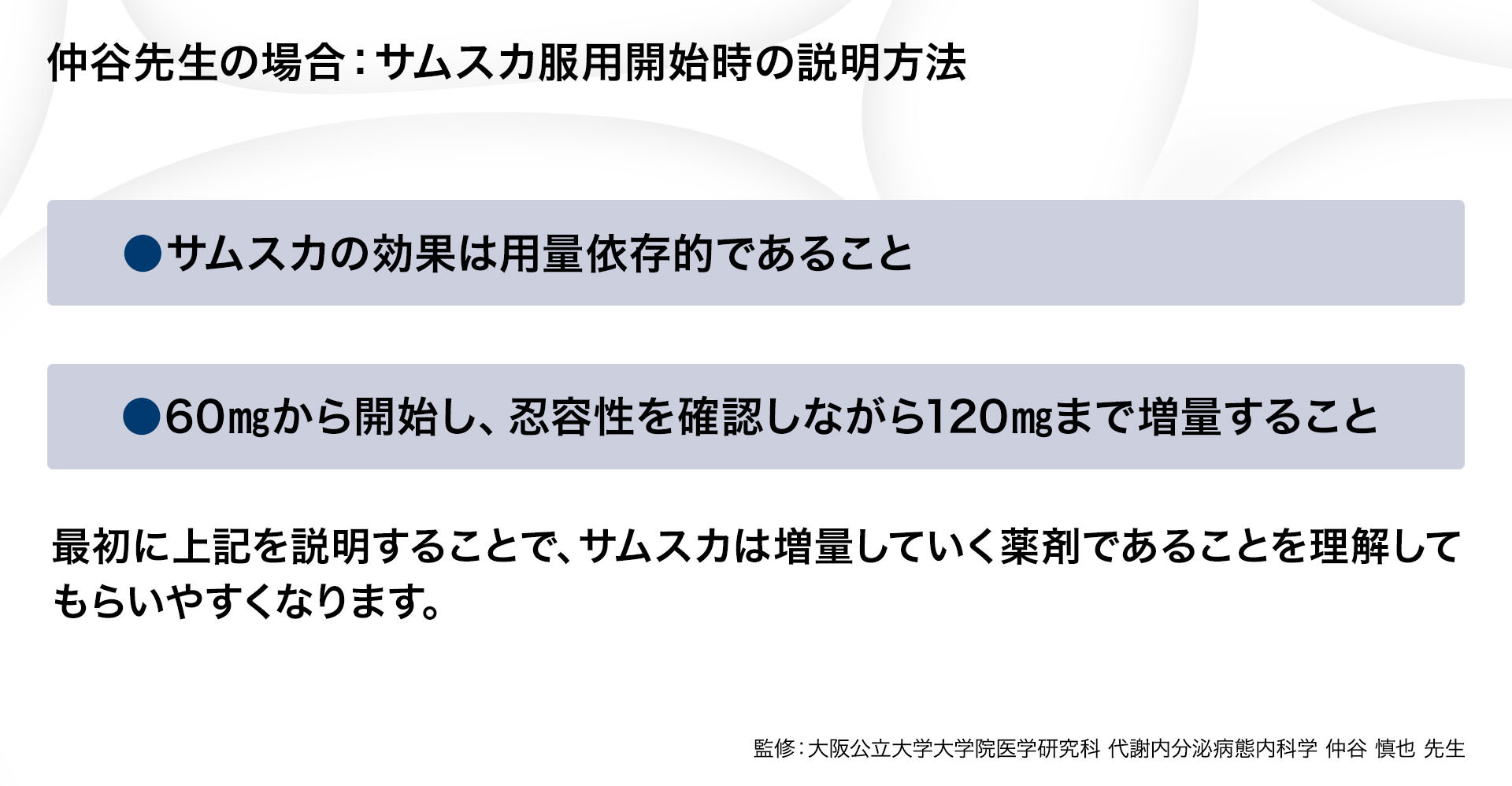 仲谷先生の場合：サムスカ服用開始時の説明方法
