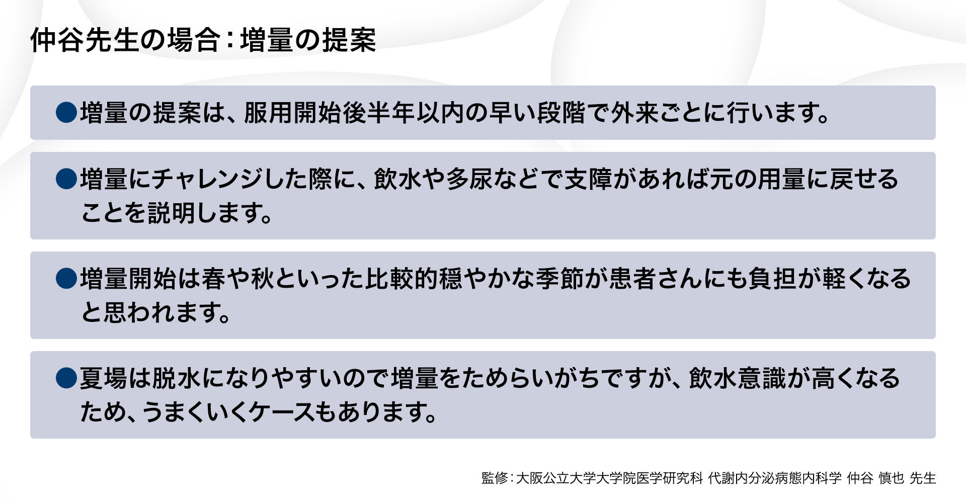 仲谷先生の場合：増量の提案