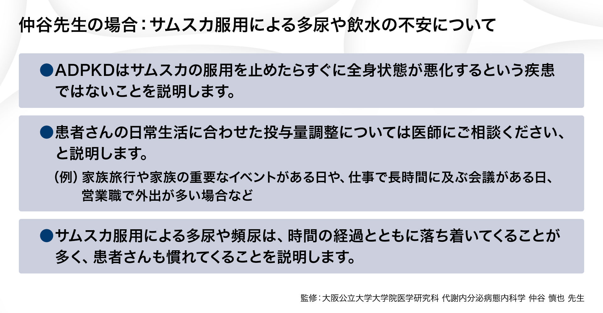 仲谷先生の場合：サムスカ服用による多尿や飲水の不安について
