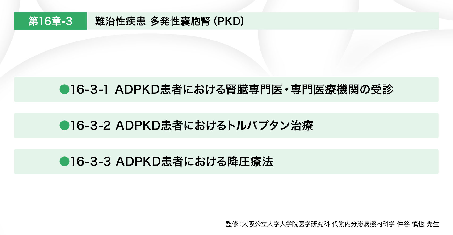 難治性疾患 多発性嚢胞腎（PKD）