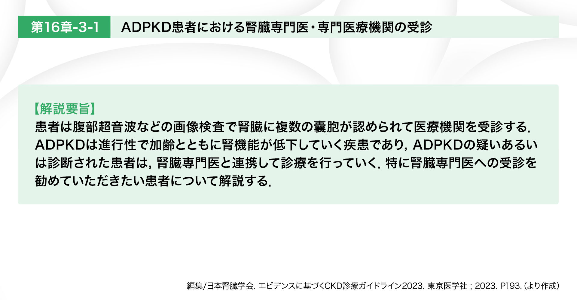 ADPKD患者における腎臓専門医・専門医療機関の受診