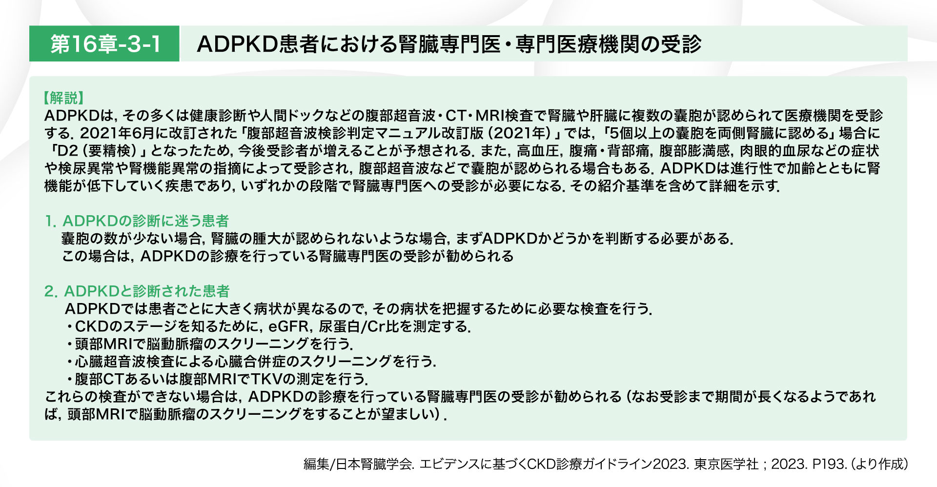 ADPKD患者における腎臓専門医・専門医療機関の受診