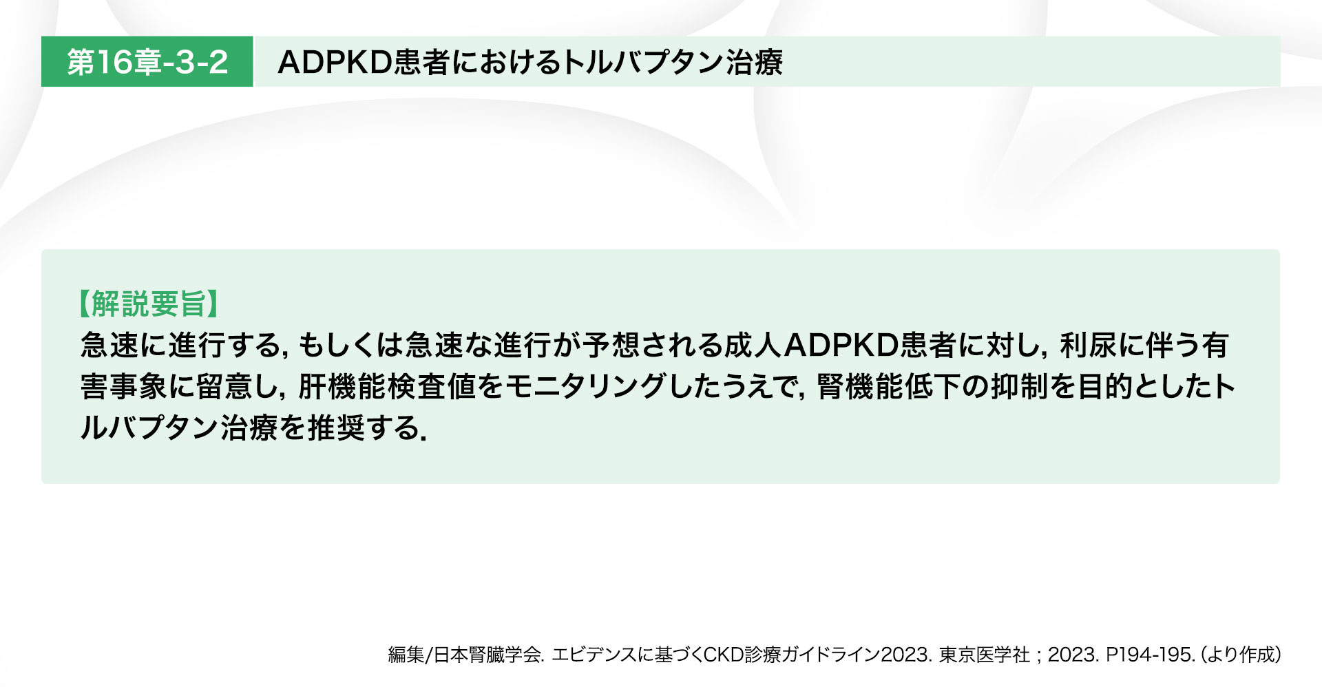 ADPKD患者におけるトルバプタン治療