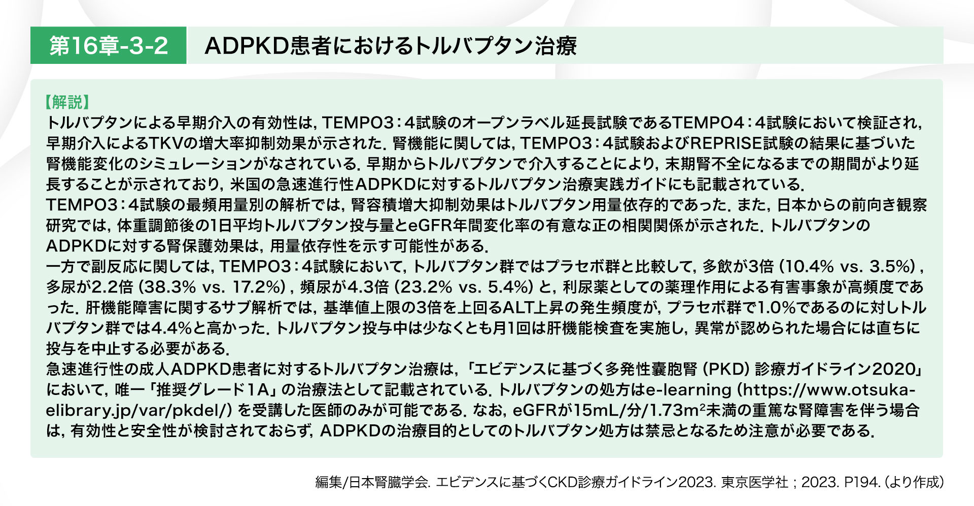 ADPKD患者におけるトルバプタン治療