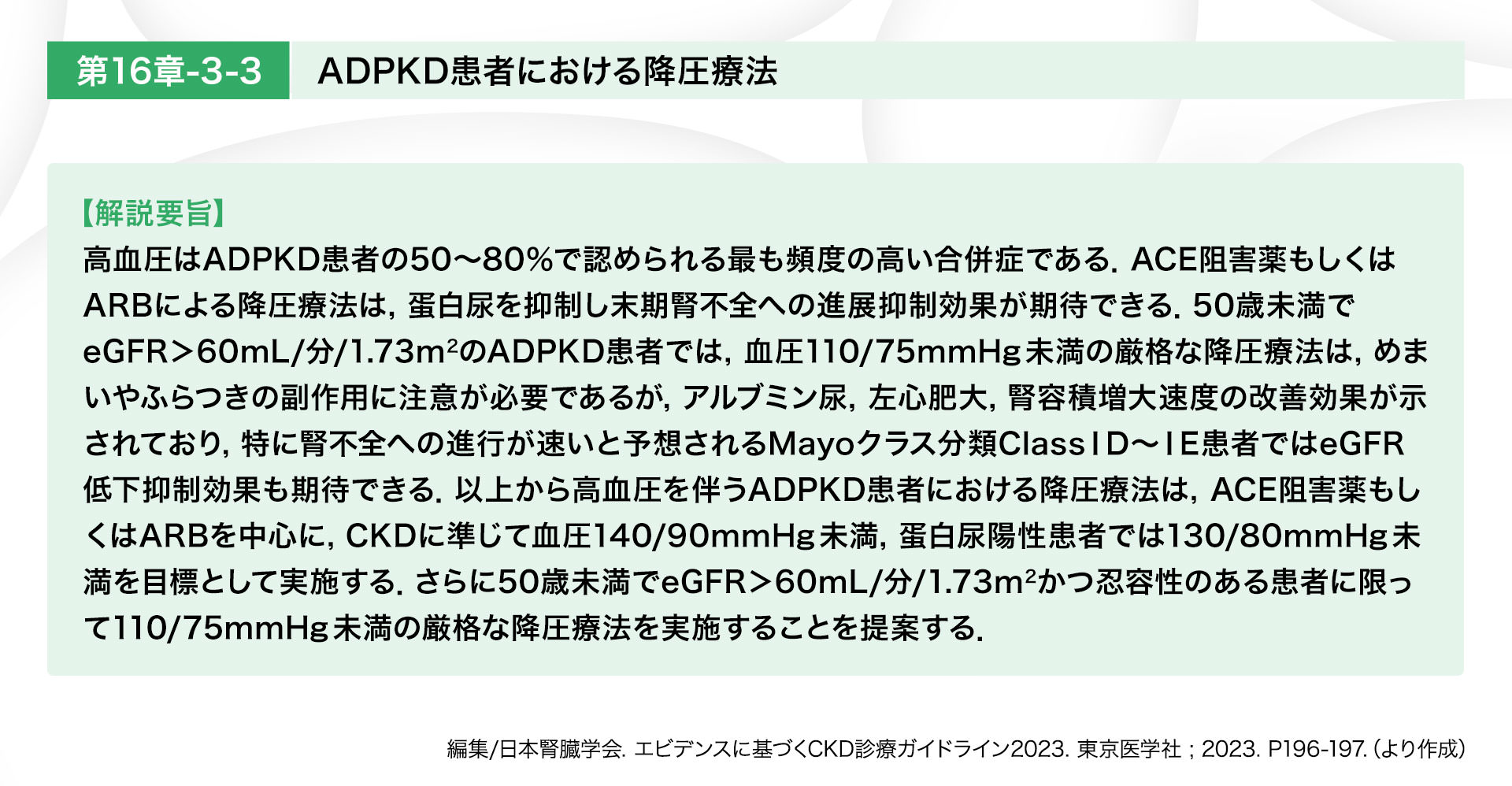 ADPKD患者における降圧療法
