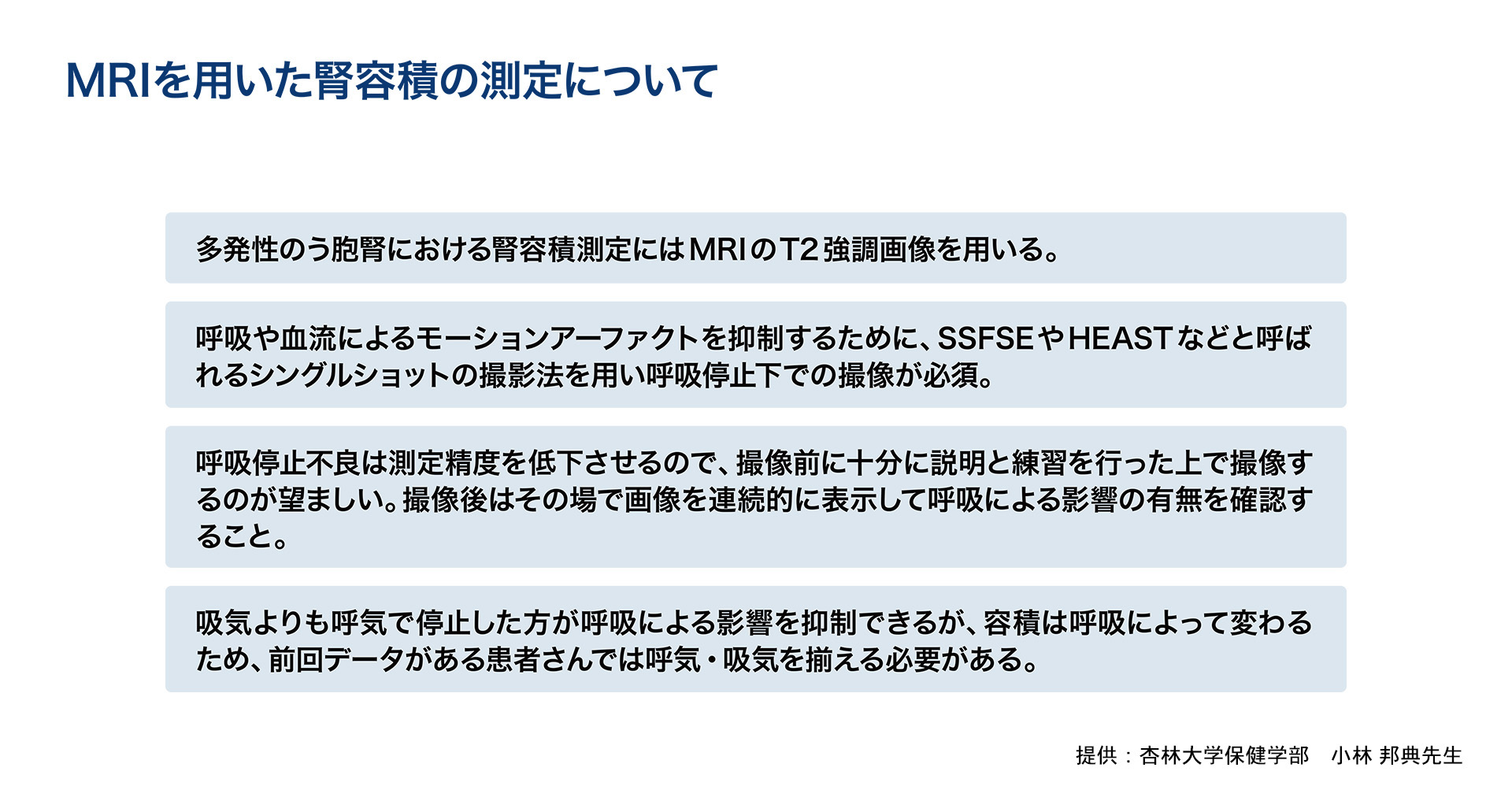 MRIを用いた腎容積の測定について