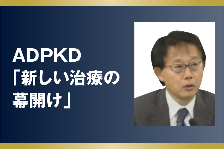 ADPKD「新しい治療の幕開け」