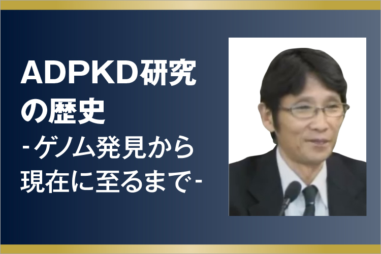 ADPKD研究の歴史 ‐ゲノム発見から現在に至るまで‐