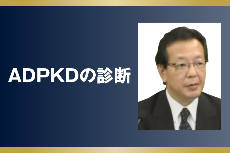 ADPKDの診断