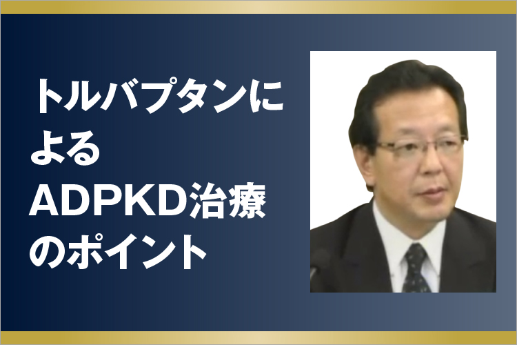 トルバプタンによるADPKD治療のポイント