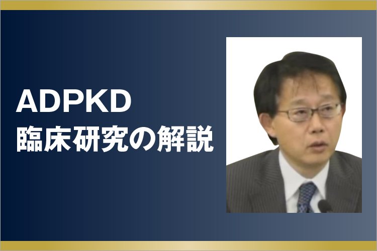 ADPKD臨床研究の解説