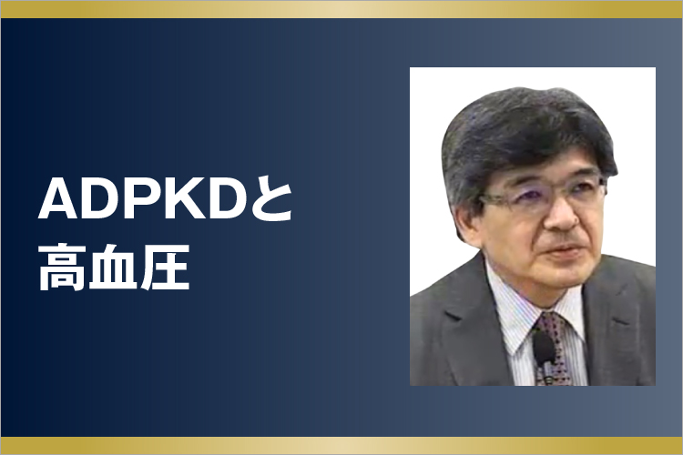 ADPKDと高血圧