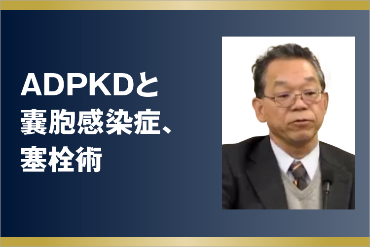 ADPKDと嚢胞感染症、塞栓術
