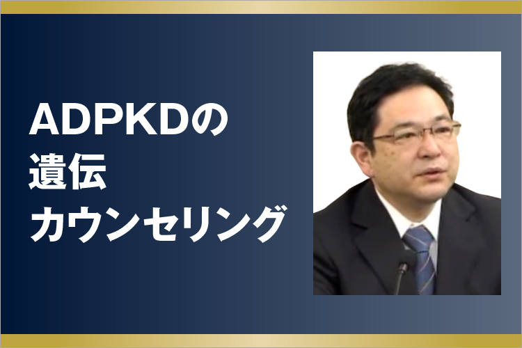 ADPKDの遺伝カウンセリング