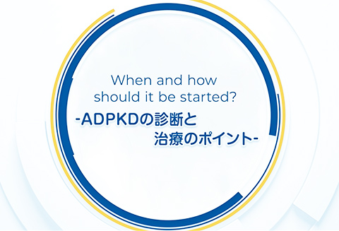 When and how should it be started？－ADPKDの診断と治療のポイント－