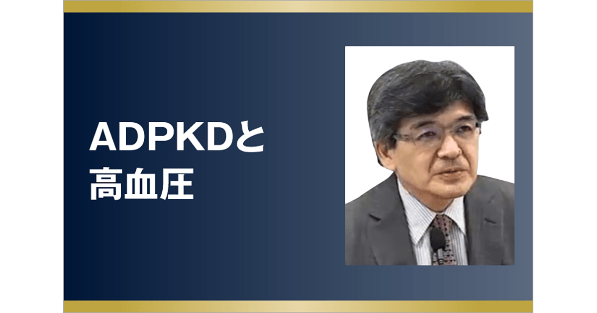 ADPKDと高血圧 | 大塚製薬 腎・免疫領域の情報ポータルサイト Nephrimmu Link（ネフリムリンク）