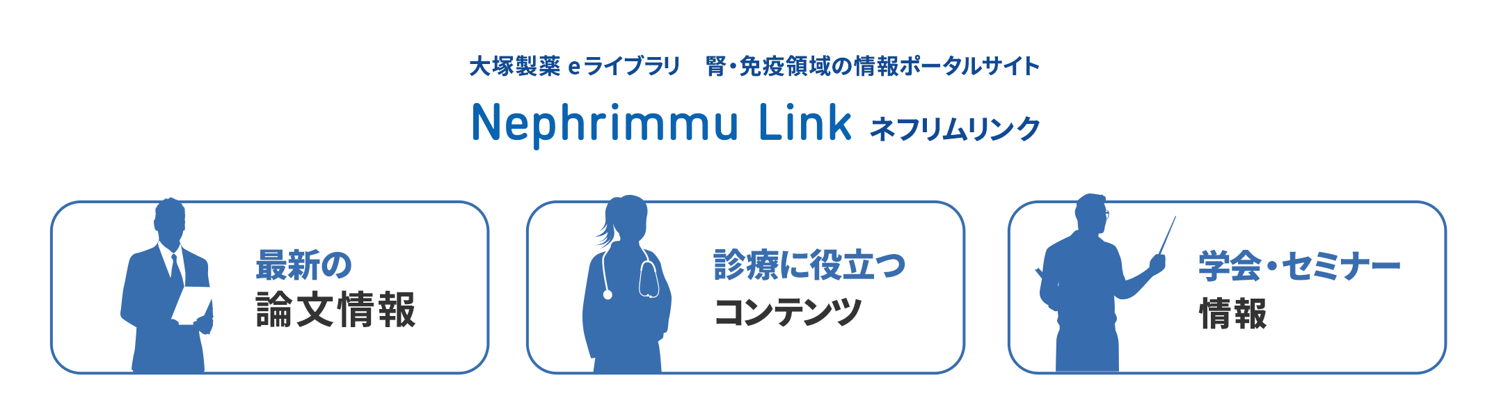 大塚製薬 eライブラリ 腎・免疫領域の情報ポータルサイト Nephrimmu Link ネフリムリンク