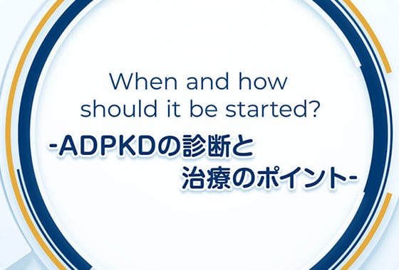 ADPKD動画コンテンツ