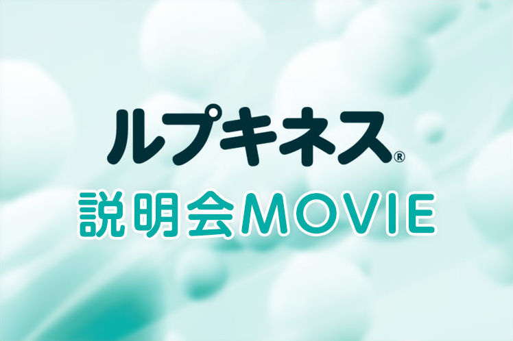 ルプキネス説明会Movie