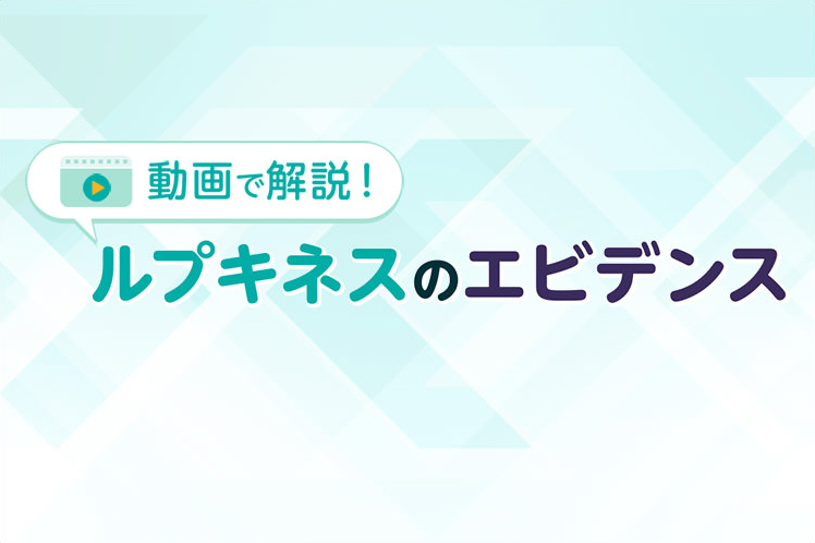 動画で解説！ルプキネスのエビデンス