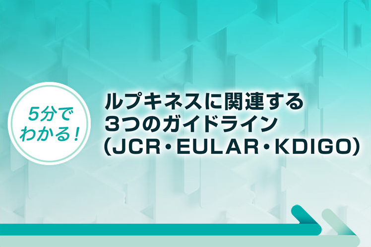 5分でわかる！ルプキネスに関連する3つのガイドライン（JCR・EULAR・KDIGO）