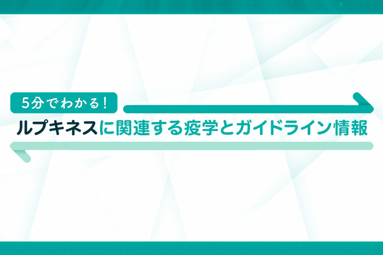 5分でわかる！ルプキネスに関連する疫学とガイドライン情報