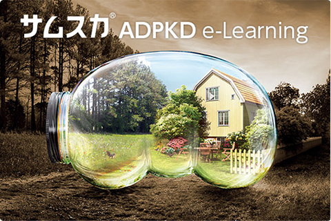 「サムスカ ADPKD e-Learning」 動画コンテンツ