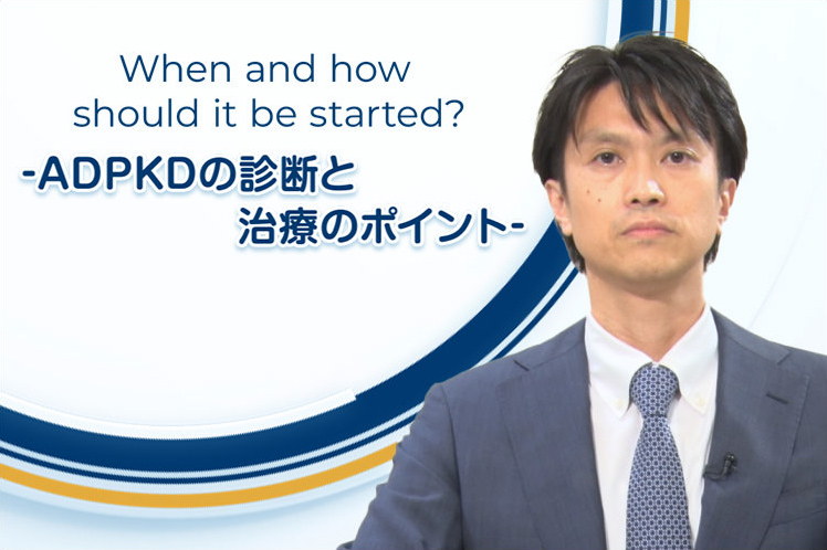 第1回 ADPKDの進行抑制効果とサムスカの用量について