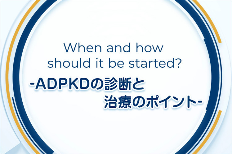 When and how should it be started？ －ADPKDの診断と治療のポイント－