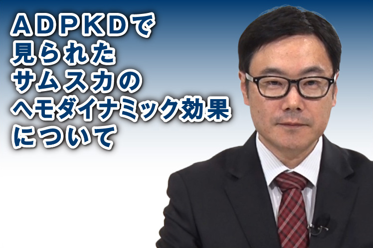 ADPKDで見られたサムスカのヘモダイナミック効果について