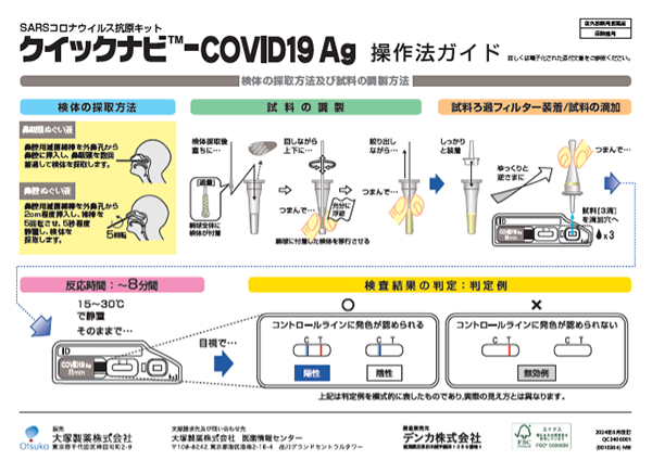 クイックナビ-COVID19 Ag | 大塚製薬 医療関係者向け情報サイト