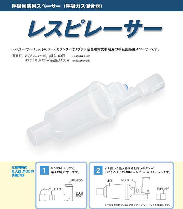 メプチンキッドエアー5μg吸入100回 大塚製薬 医療関係者向け情報サイト メプチンキッドエアー5μg吸入100回 大塚製薬 医療関係者向け情報サイト