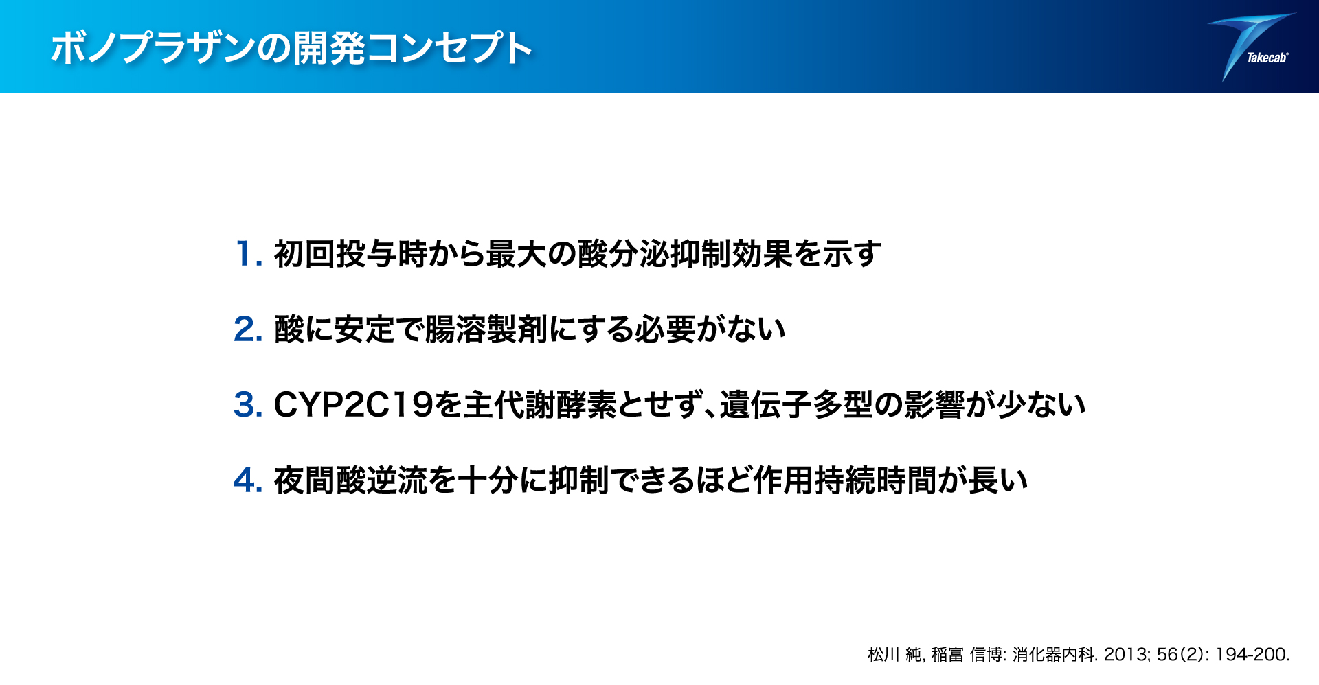 薬物治療学 タケキャブ / TAKECAB 製品情報 | 大塚製薬 医療関係者向け情報